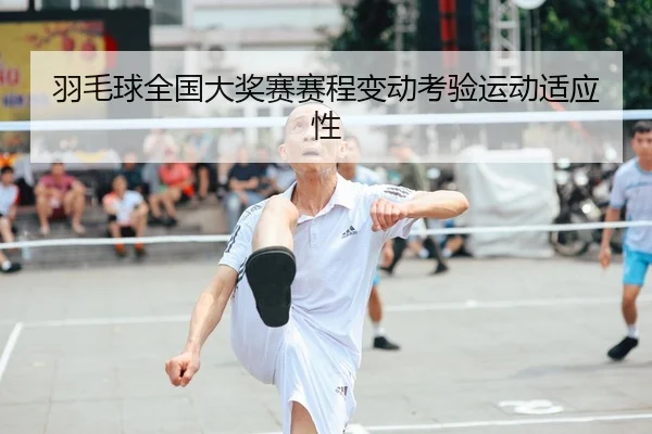 羽毛球全国大奖赛赛程变动考验运动适应性 | JJB