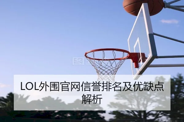LOL外围官网信誉排名及优缺点解析