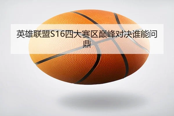英雄联盟S16四大赛区巅峰对决谁能问鼎 - JJB